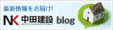 最新情報をお届け！中田建設Blog