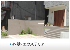 外壁・エクステリア