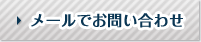 メールでお問合わせ