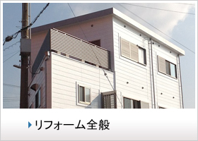 リフォーム全般