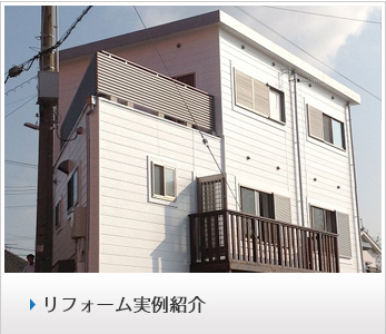リフォーム実例紹介