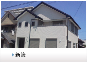 新築