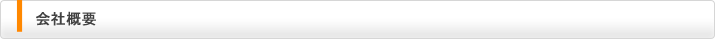 会社概要