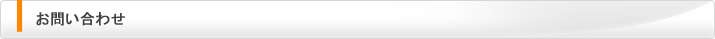 お問合わせ