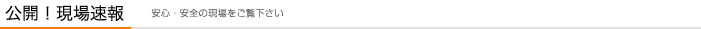 公開！現場速報