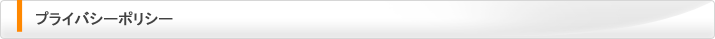 プライバシーポリシー