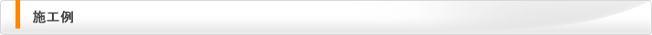 施工例