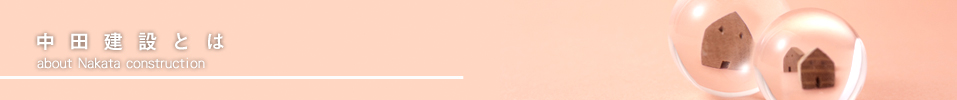 中田建設とは