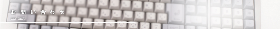 お問合わせ