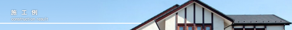 施工例