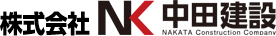 株式会社中田建設