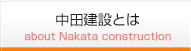 中田建設とは