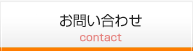 お問合わせ