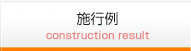 施工例